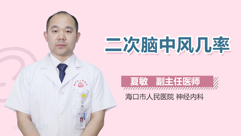 二次脑中风几率