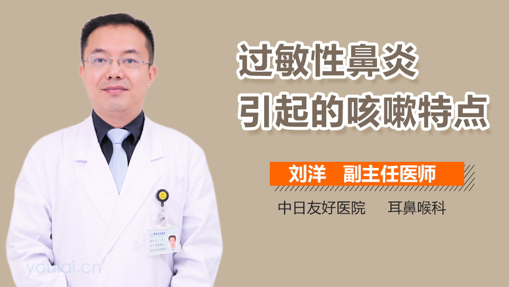 过敏性鼻炎引起的咳嗽特点
