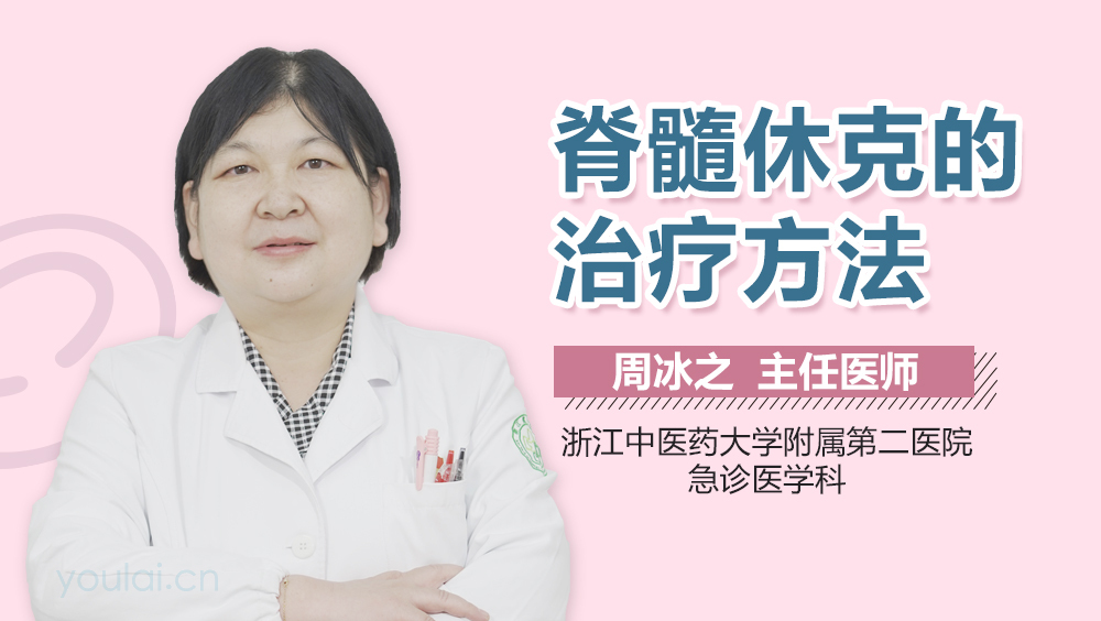 脊髓休克的治疗方法