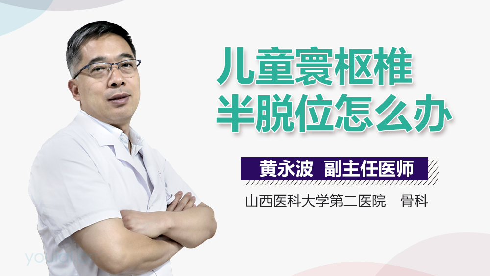 儿童寰枢椎半脱位怎么办