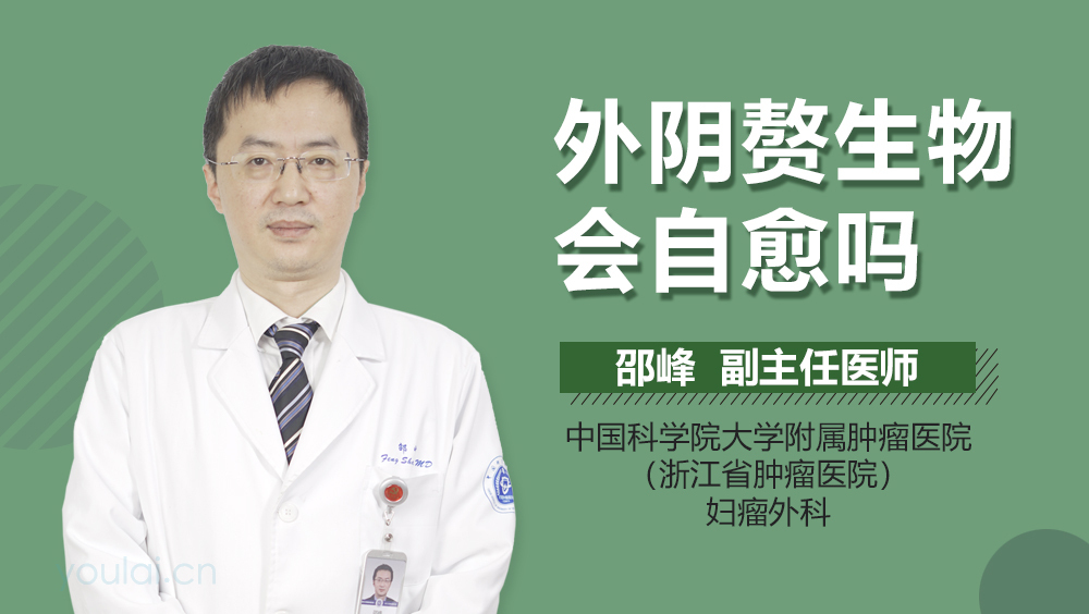 外阴赘生物会自愈吗