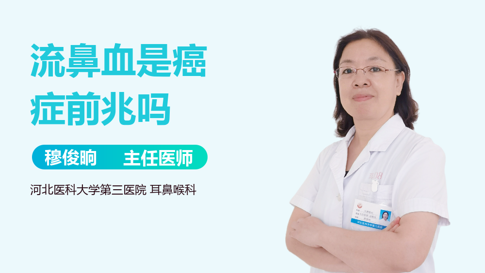 流鼻血是癌症前兆吗