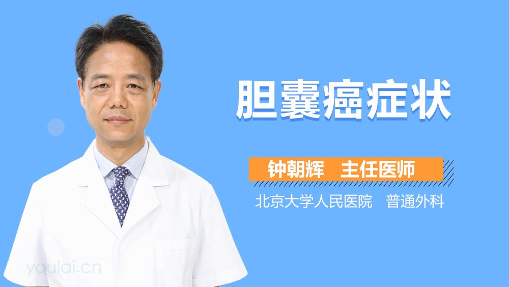 胆囊癌症状