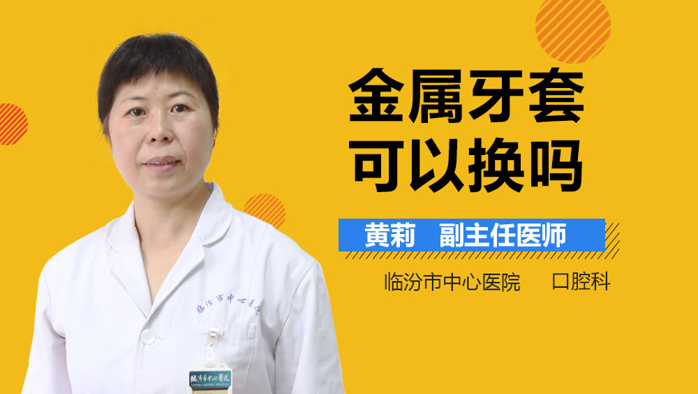 金属牙套可以换吗