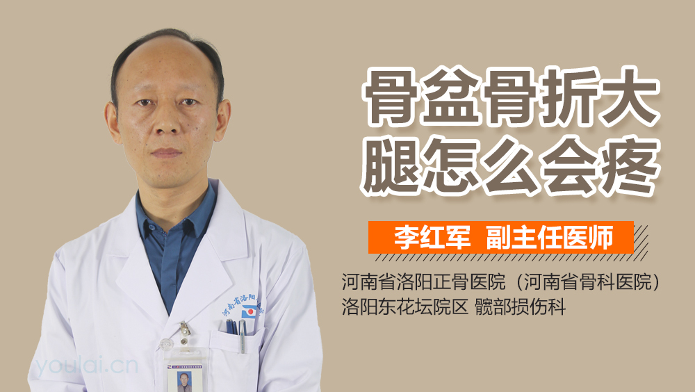 骨盆骨折大腿怎么会疼