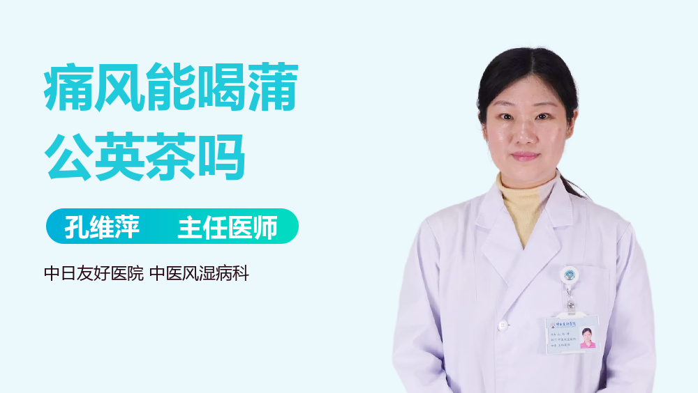 痛风能喝蒲公英茶吗
