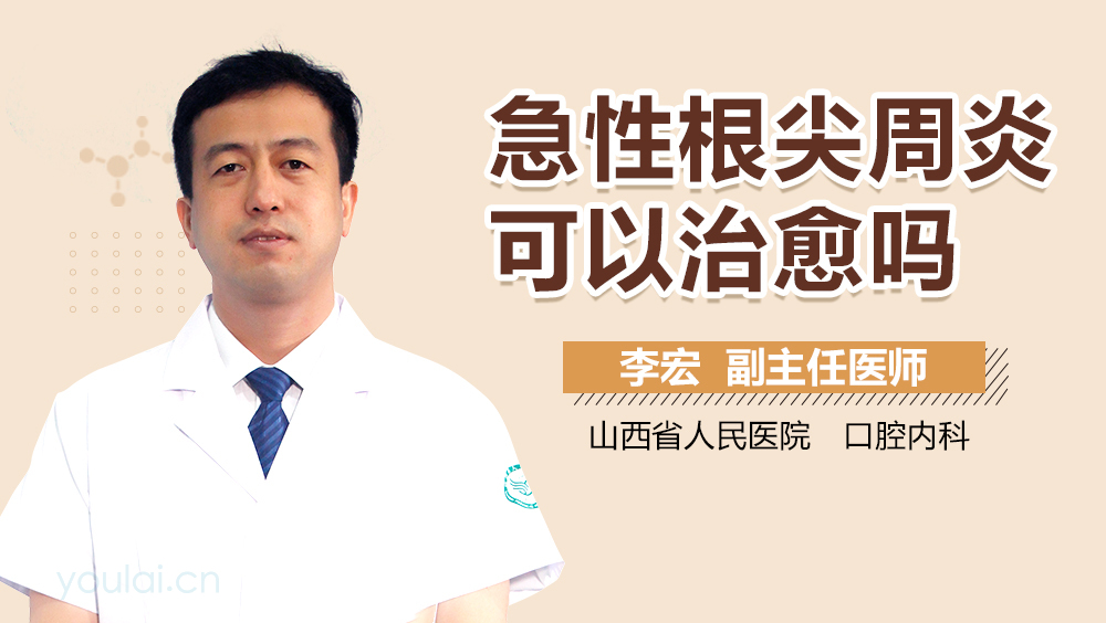 急性根尖周炎可以治愈吗