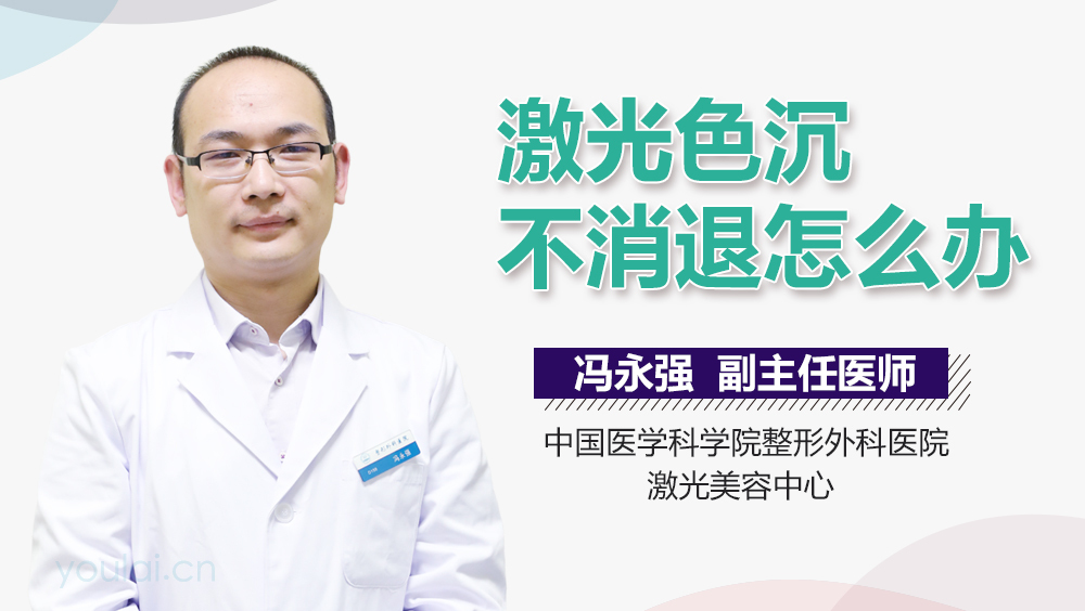 激光色沉不消退怎么办