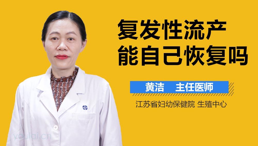 复发性流产能自己恢复吗