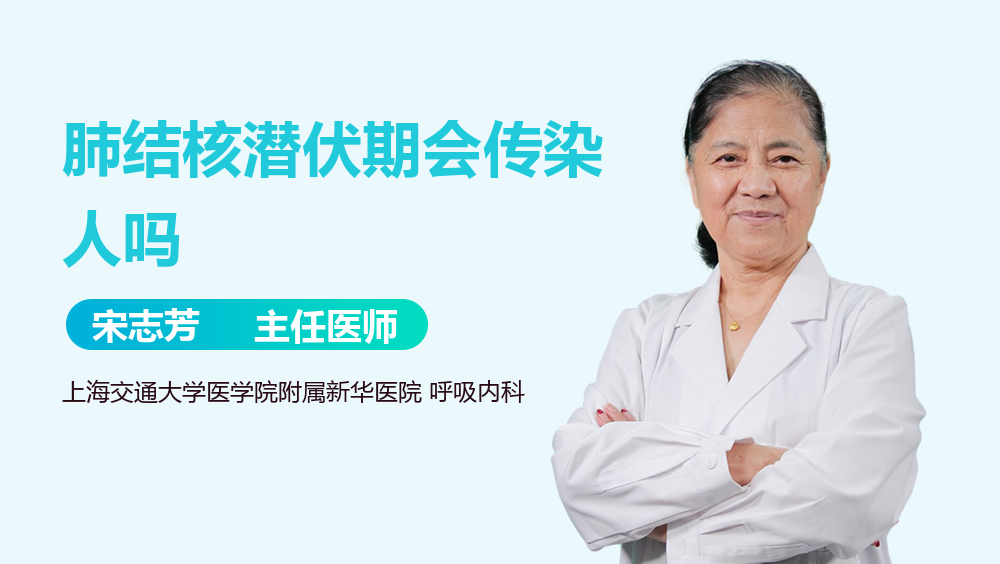 肺结核潜伏期会传染人吗
