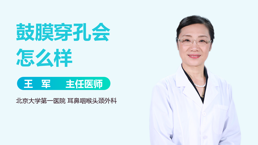 鼓膜穿孔会怎么样