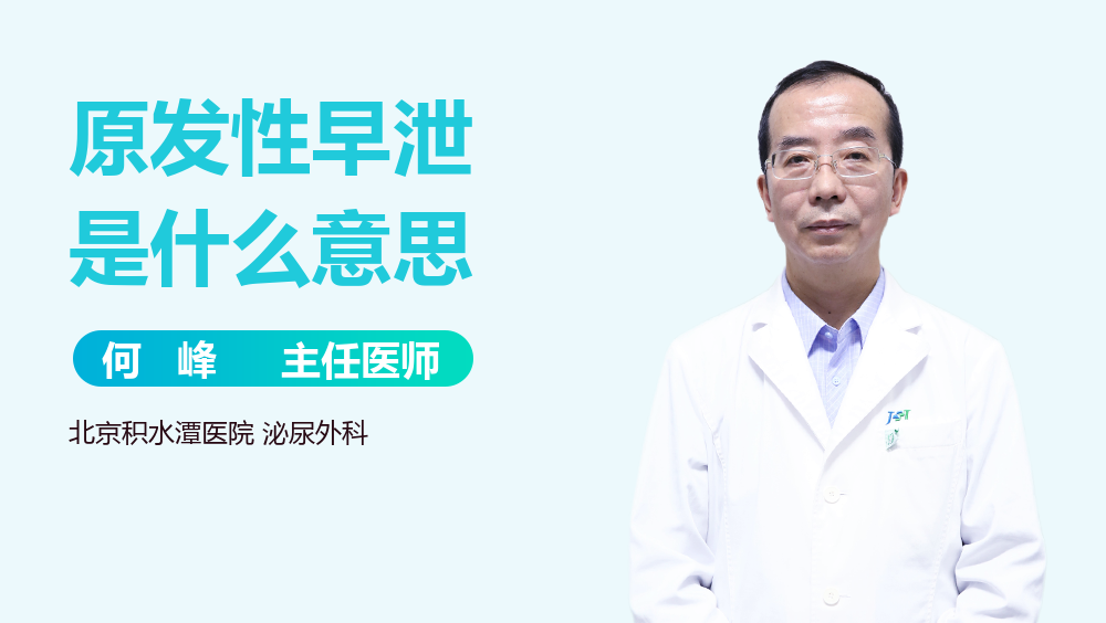 原发性早泄是什么意思