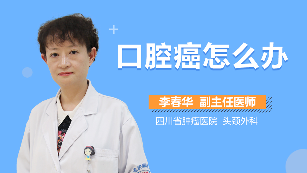 口腔癌怎么办