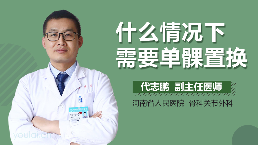 什么情况下需要单髁置换