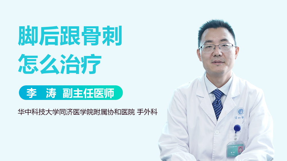 脚后跟骨刺怎么治疗