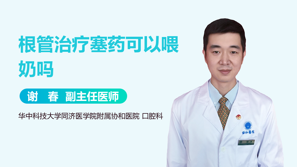 根管治疗塞药可以喂奶吗