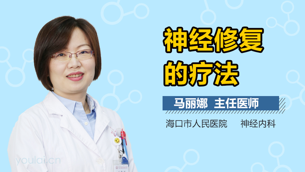 神经修复的疗法