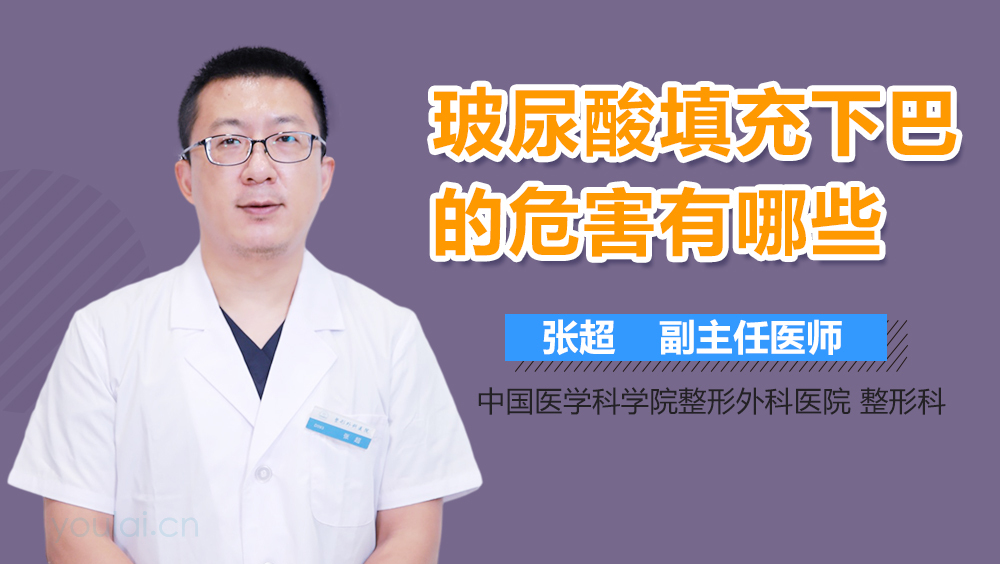 玻尿酸填充下巴的危害有哪些