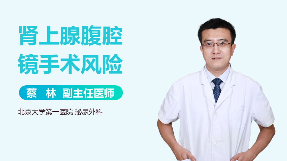 肾上腺腹腔镜手术风险
