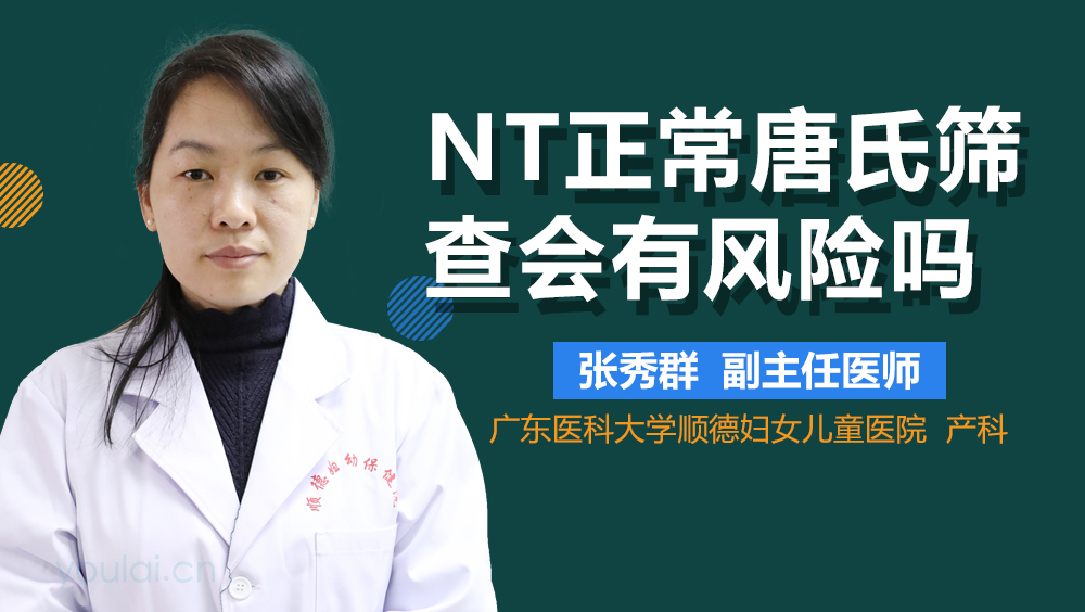 NT正常唐氏筛查会有风险吗