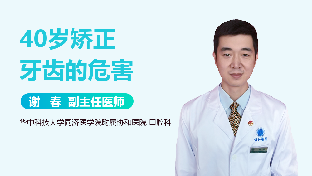 40岁矫正牙齿的危害