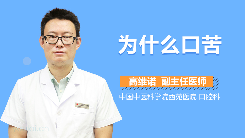 为什么口苦