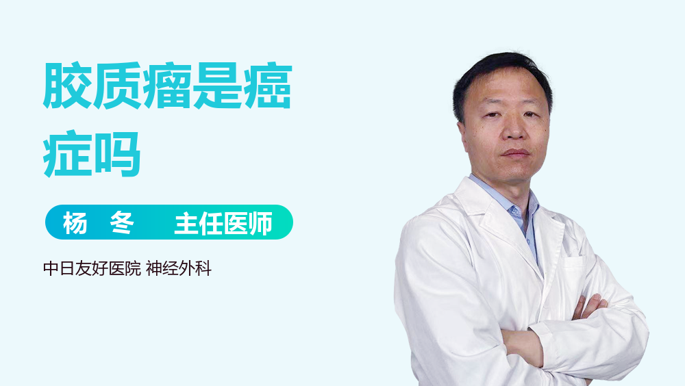 胶质瘤是癌症吗