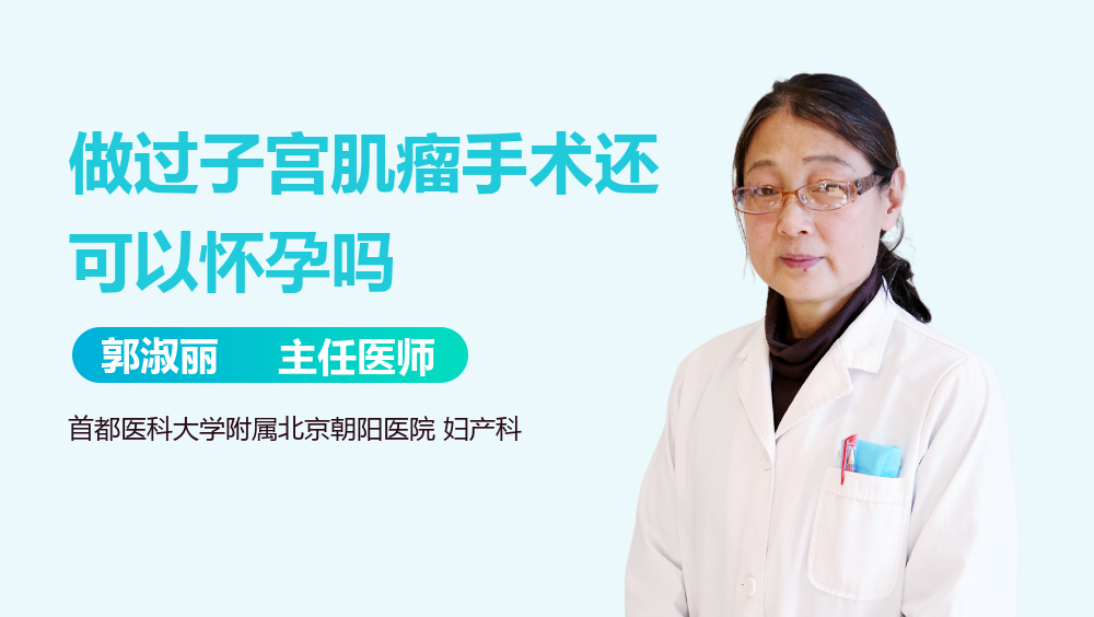 做过子宫肌瘤手术还可以怀孕吗