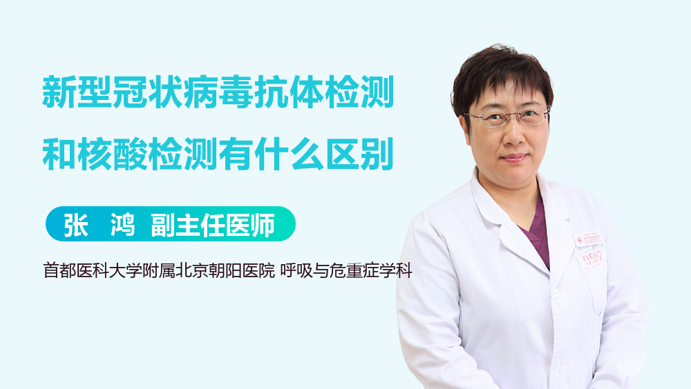 新型冠状病毒抗体检测和核酸检测有什么区别