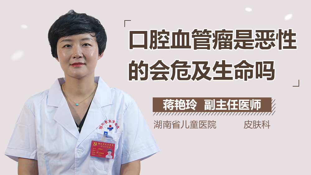 口腔血管瘤是恶性的会危及生命吗