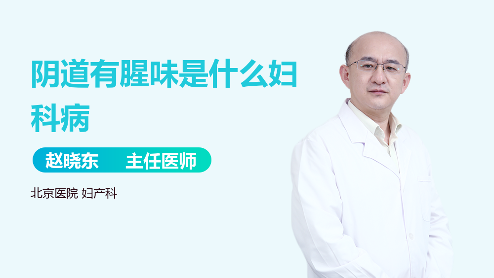 阴道有腥味是什么妇科病