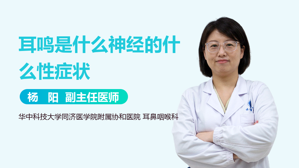 耳鸣是什么神经的什么性症状