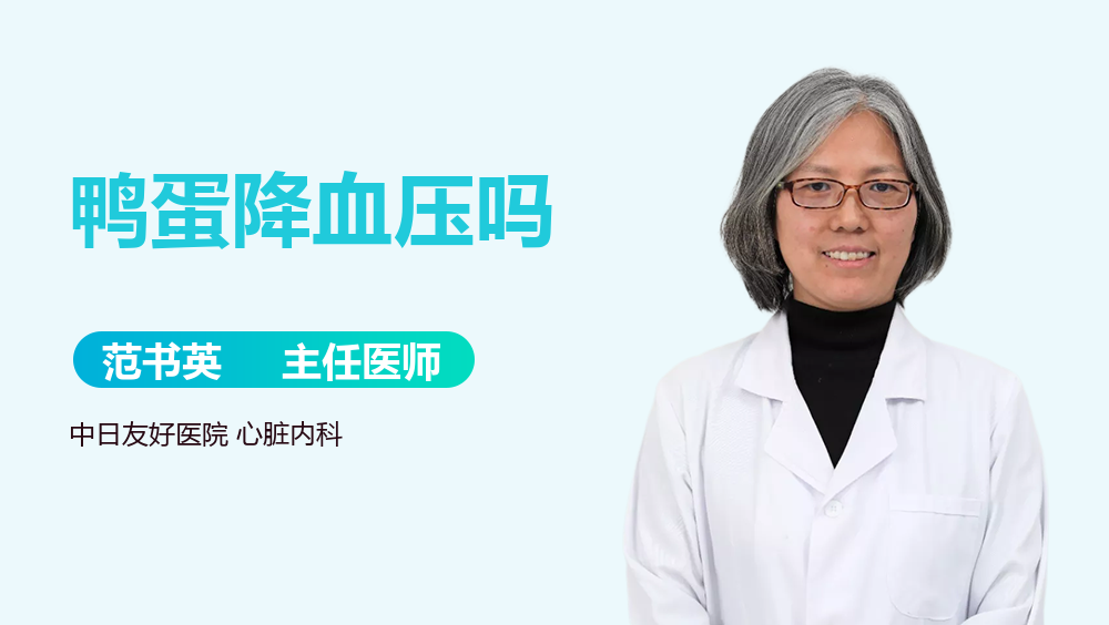 鸭蛋降血压吗