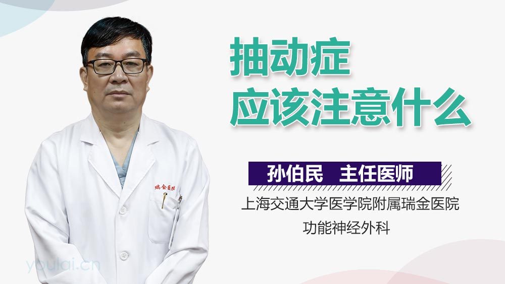 抽动症应该注意什么