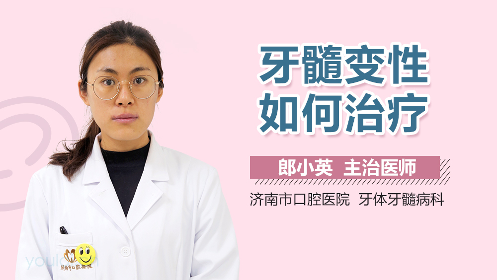 牙髓变性如何治疗