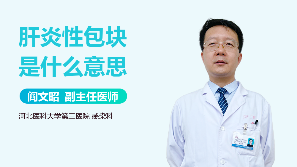 肝炎性包块是什么意思