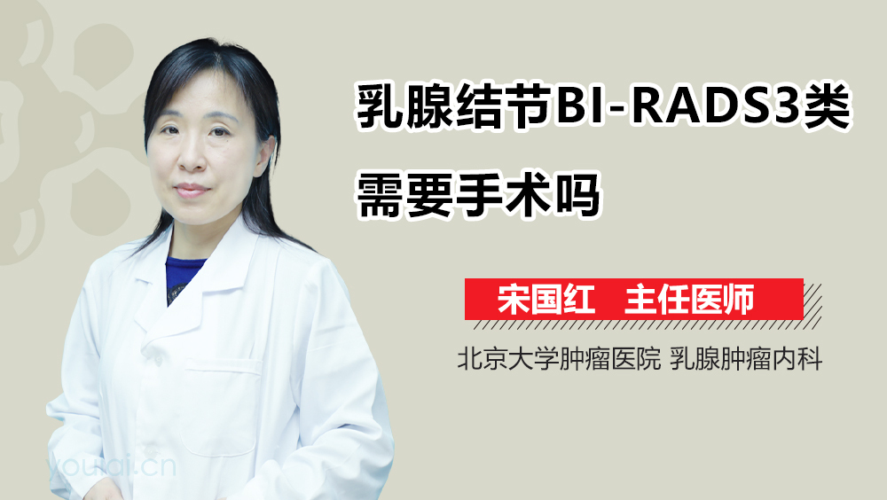 乳腺结节BI-RADS3类需要手术吗