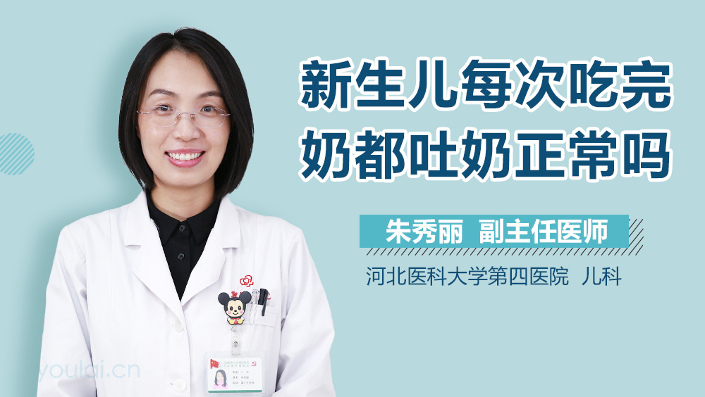 新生儿每次吃完奶都吐奶正常吗