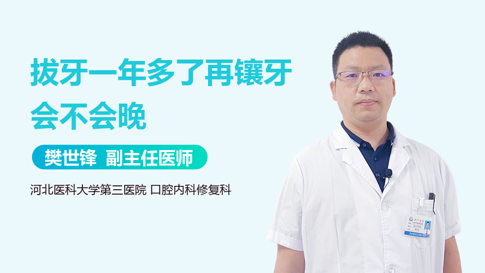 拔牙一年多了再镶牙会不会晚