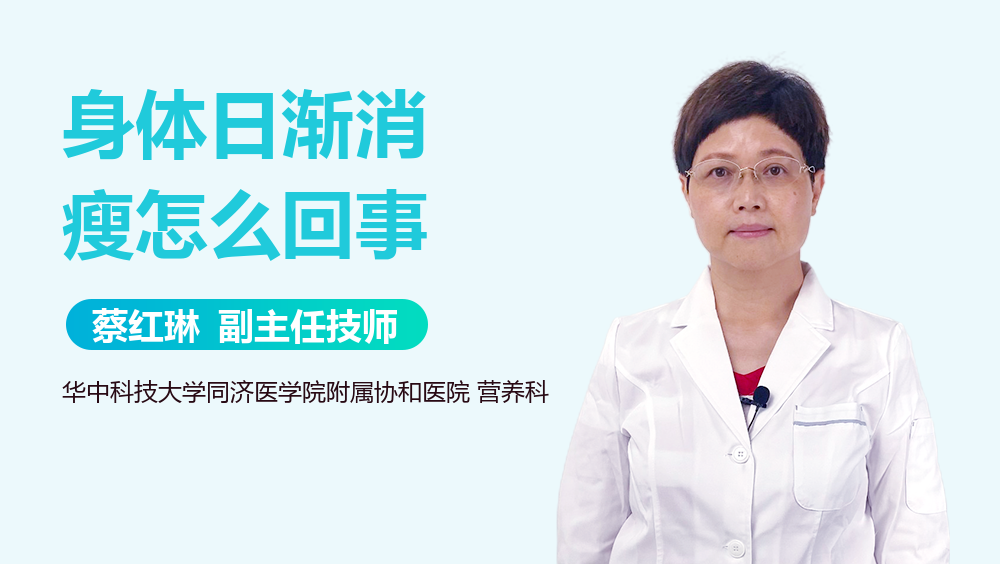 身体日渐消瘦怎么回事