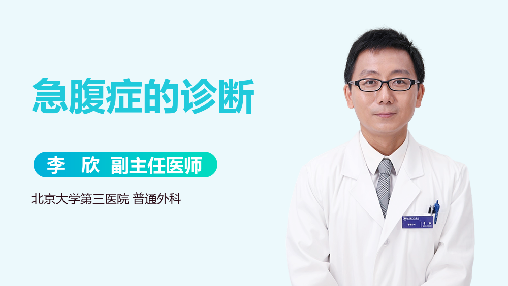 急腹症的诊断