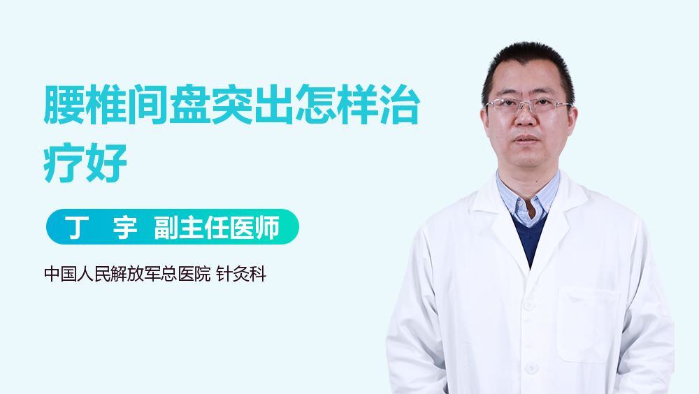 腰椎间盘突出怎样治疗好