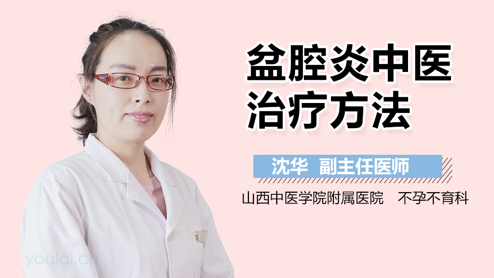 盆腔炎中医治疗方法