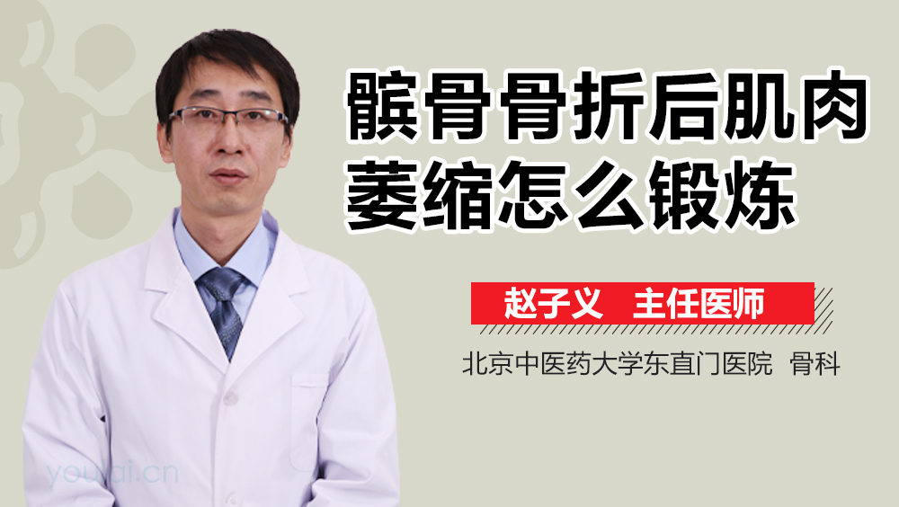 髌骨骨折后肌肉萎缩怎么锻炼