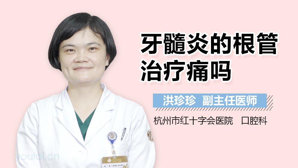 牙髓炎的根管治疗痛吗