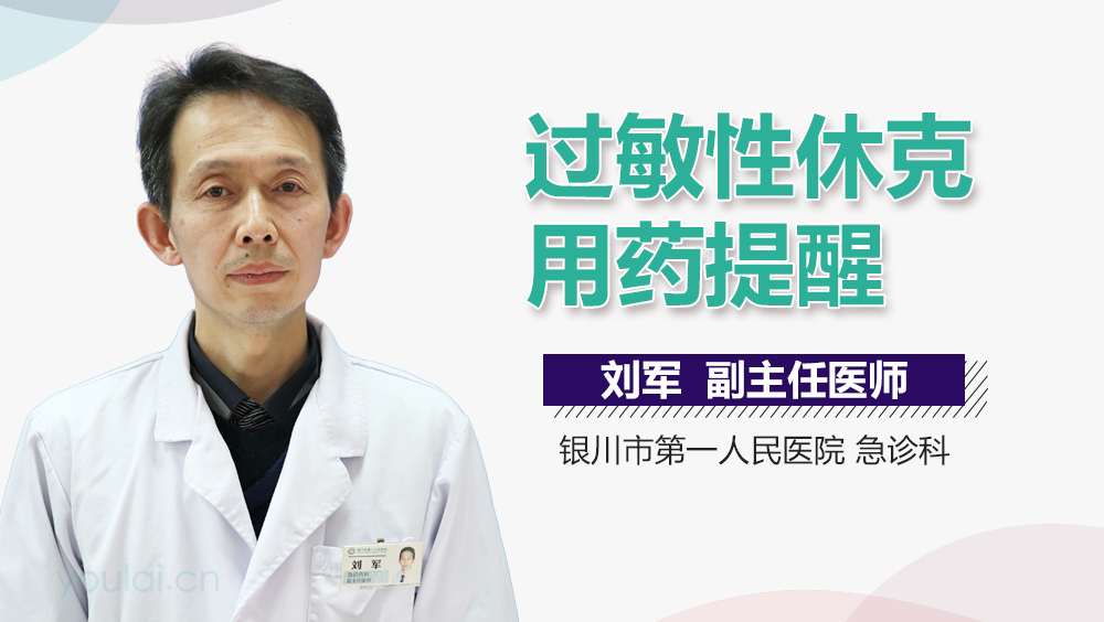 过敏性休克用药提醒
