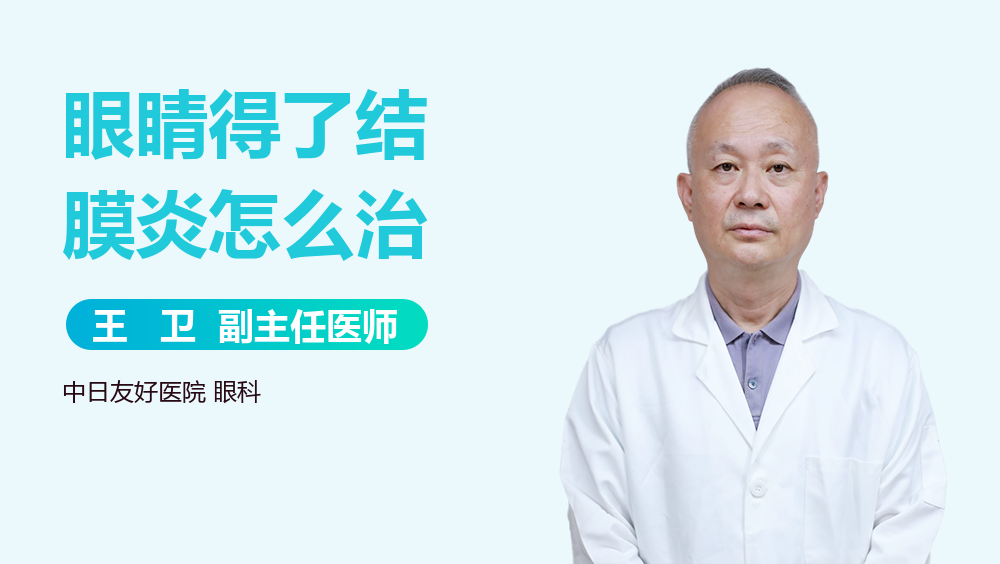 眼睛得了结膜炎怎么治