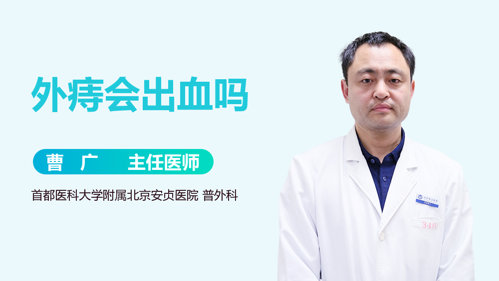 外痔会出血吗
