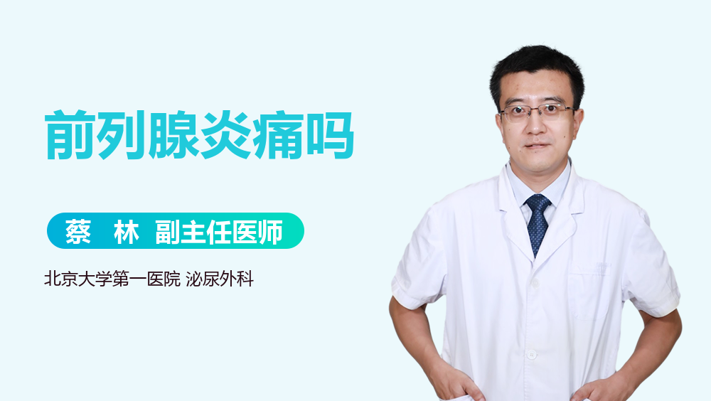 前列腺炎痛吗