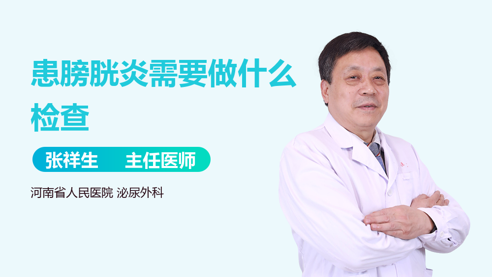 患膀胱炎需要做什么检查